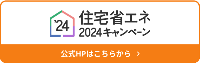 住宅省エネ2024キャンペーン 公式HPはこちらから